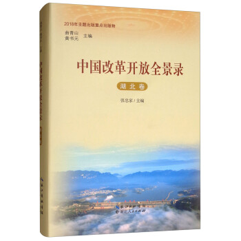 中國改革開放全景錄