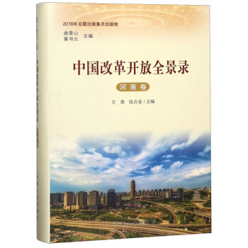 中國改革開放全景錄
