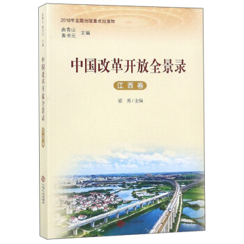 中國改革開放全景錄