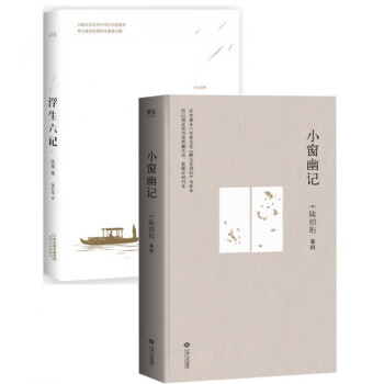 小窗幽記+浮生六記