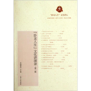 臥龍人生文化講演錄