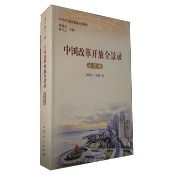 中國(guó)改革開放全景錄