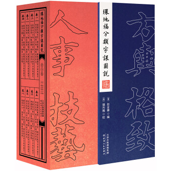 環地福分類字課圖說