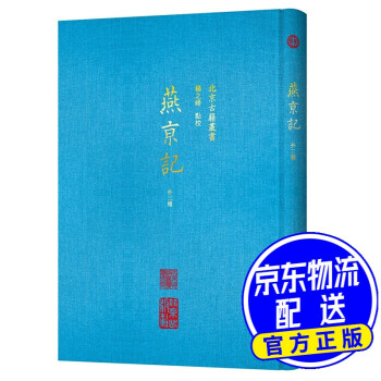 北京古籍叢書燕京記