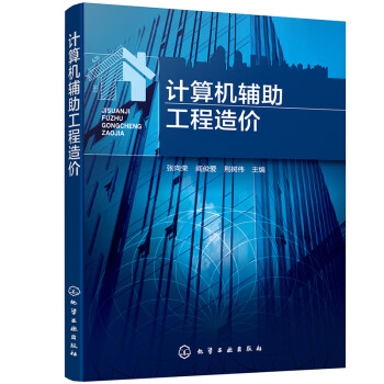 計(jì)算機(jī)輔助工程造價(jià) 計(jì)算機(jī)輔助工程造價(jià)