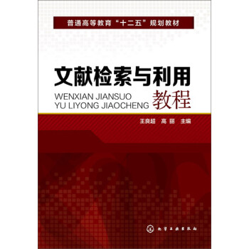 文獻檢索與利用教程 文獻檢索與利用教程