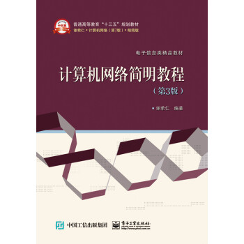 計算機網絡簡明教程 計算機網絡簡明教程