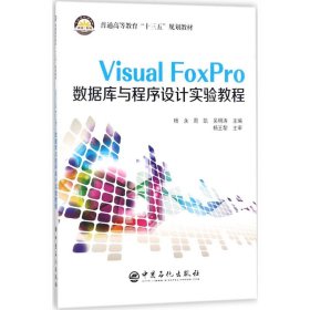 VisualFoxPro數(shù)據(jù)庫與程序設計實驗教程 VisualFoxPro數(shù)據(jù)庫與程序設計實驗教程