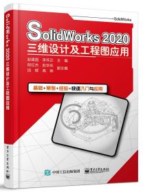 SolidWorks2020三維設(shè)計(jì)及工程圖應(yīng)用 SolidWorks2020三維設(shè)計(jì)及工程圖應(yīng)用