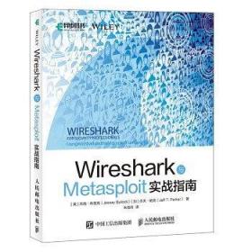 Wireshark與Metasploit實戰指南 Wireshark與Metasploit實戰指南