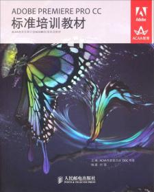 ADOBEPREMIEREPROCC標準培訓教材