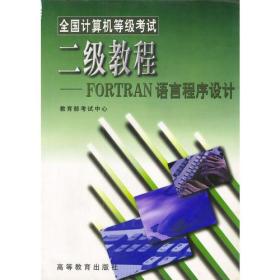 全國計算機等級考試二級教程--FORTRAN語言 全國計算機等級考試二級教程--FORTRAN語言