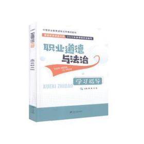 職業道德與法治學指導法律單行本黃靜，吳剛主編新華