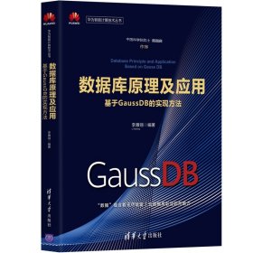 數據庫原理及應用——基于GaussDB的實現方法 數據庫原理及應用——基于GaussDB的實現方法