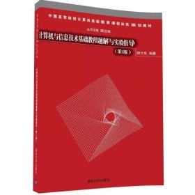 計算機與信息技術基礎教程題解與實驗指導(第3版) 計算機與信息技術基礎教程題解與實驗指導(第3版)