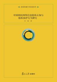 中國網(wǎng)民網(wǎng)絡(luò)信息隱私認(rèn)知與隱私保護(hù)行為研究申琦著 中國網(wǎng)民網(wǎng)絡(luò)信息隱私認(rèn)知與隱私保護(hù)行為研究申琦著