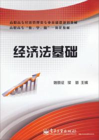 經濟法基礎/高職高專經濟管理類專業基礎課規劃教材 經濟法基礎/高職高專經濟管理類專業基礎課規劃教材
