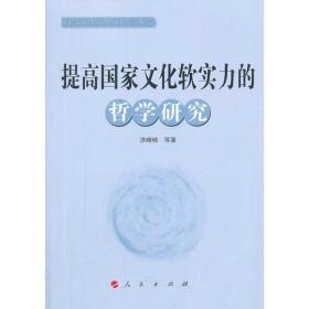 科學(xué)與人文研究叢書:提高國家文化軟實力的哲學(xué)研究 科學(xué)與人文研究叢書:提高國家文化軟實力的哲學(xué)研究