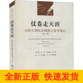 仗卷走天涯:全國大型社會(huì)調(diào)查之督導(dǎo)筆記(第二輯) 仗卷走天涯:全國大型社會(huì)調(diào)查之督導(dǎo)筆記(第二輯)