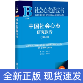 社會心態(tài)藍皮書:中國社會心態(tài)研究報告(2020) 社會心態(tài)藍皮書:中國社會心態(tài)研究報告(2020)