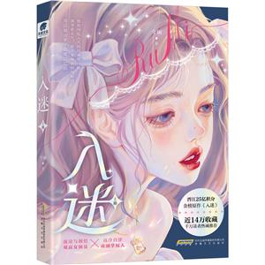 入迷 入迷
