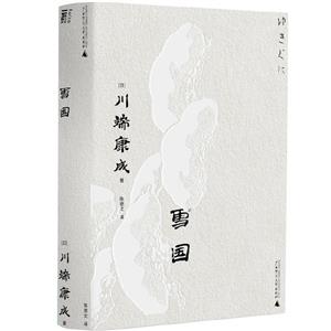 雪國 雪國