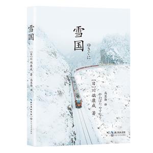 雪國(guó) 雪國(guó)