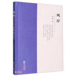 風(fēng)岸 風(fēng)岸