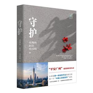 守護