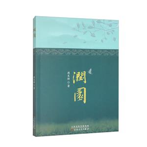 潤(rùn)園 潤(rùn)園