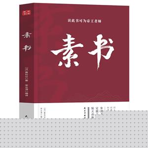 素書 素書
