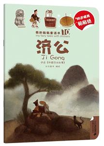 濟(jì)公 濟(jì)公