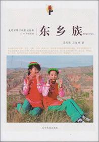 東鄉(xiāng)族 東鄉(xiāng)族