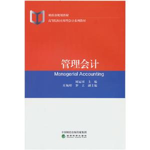 管理會(huì)計(jì) 管理會(huì)計(jì)