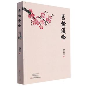 醫(yī)馀漫吟 醫(yī)馀漫吟