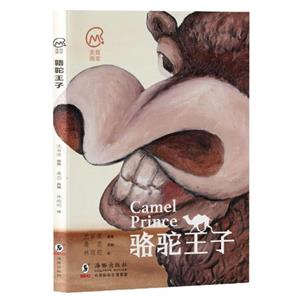 駱駝王子 駱駝王子