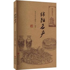 綿陽名產(chǎn) 綿陽名產(chǎn)