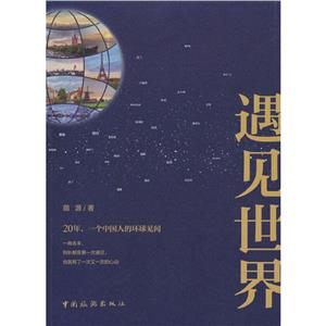 遇見世界 遇見世界