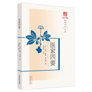 醫(yī)家四要 醫(yī)家四要
