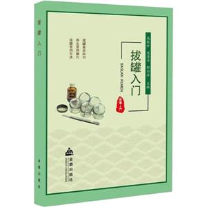拔罐入門 拔罐入門