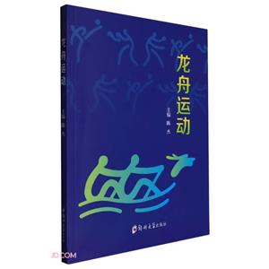 龍舟運(yùn)動(dòng) 龍舟運(yùn)動(dòng)