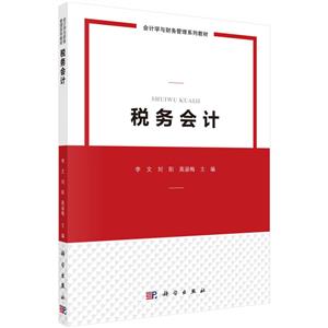 稅務會計