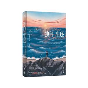 獨自生還 獨自生還