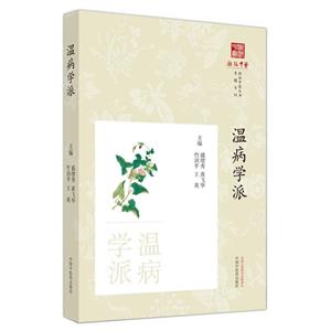 溫病學(xué)派 溫病學(xué)派