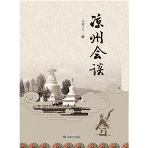 涼州會(huì)談 涼州會(huì)談