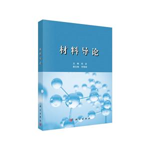 材料導(dǎo)論 材料導(dǎo)論