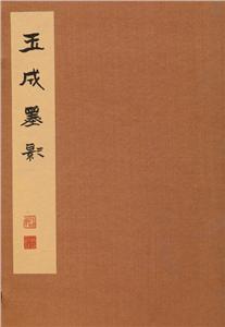 玉成墨影 玉成墨影