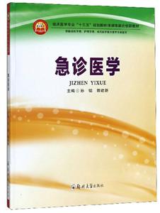 急診醫(yī)學(xué)