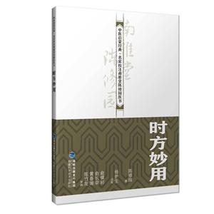 時(shí)方妙用 時(shí)方妙用