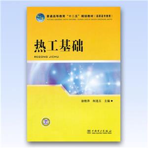 熱工基礎(chǔ) 熱工基礎(chǔ)